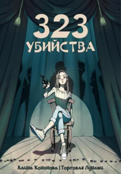 323 убийства, Алина Кононова