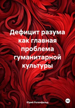 Дефицит разума как главная проблема гуманитарной культуры, Юрий Ротенфельд