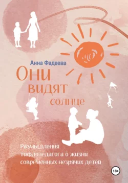 Они видят солнце, Анна Фадеева