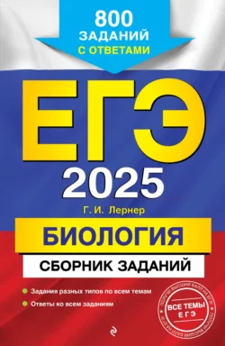 ЕГЭ-2025. Биология. Сборник заданий. 800 заданий с ответами, Георгий Лернер