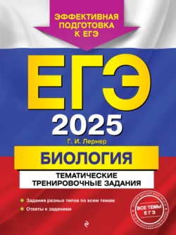 ЕГЭ-2025. Биология. Тематические тренировочные задания Георгий Лернер