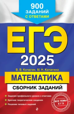 ЕГЭ-2025. Математика. Сборник заданий. 900 заданий с ответами, Мария Кочагина