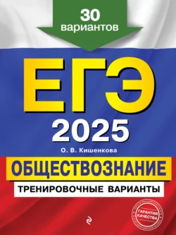 ЕГЭ 2025. Обществознание. Тренировочные варианты. 30 вариантов, Ольга Кишенкова