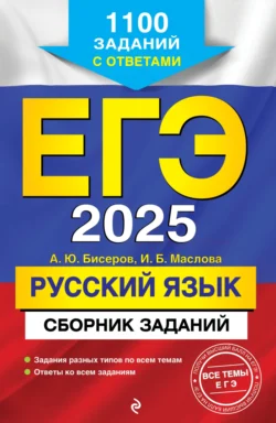 ЕГЭ-2025. Русский язык. Сборник заданий. 1100 заданий с ответами, Александр Бисеров