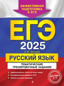 ЕГЭ-2025. Русский язык. Тематические тренировочные задания, Александр Бисеров