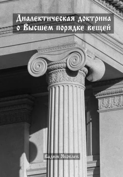 Диалектическая доктрина о Высшем порядке вещей Вадим Яковлев