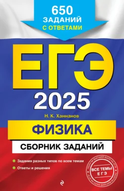 ЕГЭ-2025. Физика. Сборник заданий: 650 заданий с ответами, Наиль Ханнанов