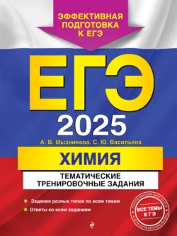 ЕГЭ-2025. Химия. Тематические тренировочные задания Анна Мызникова и Светлана Васильева