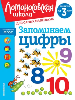 Запоминаем цифры. Для детей от 3 лет Наталья Володина