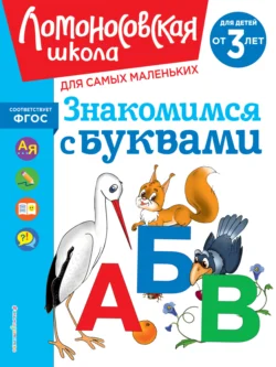 Знакомимся с буквами. Для детей от 3 лет, Наталья Володина