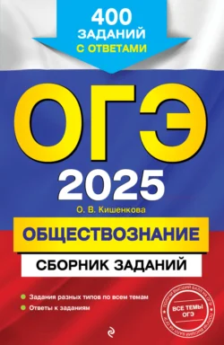 ОГЭ-2025. Обществознание. Сборник заданий. 400 заданий с ответами, Ольга Кишенкова