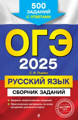 ОГЭ-2025. Русский язык. Сборник заданий. 500 заданий с ответами Светлана Львова