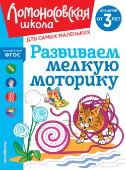 Развиваем мелкую моторику. Для детей от 3 лет Наталья Володина