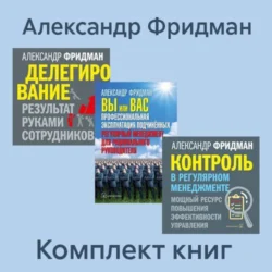 Комплект книг: «Вы или Вас», «Делегирование», «Контроль в регулярном менеджменте», Александр Фридман