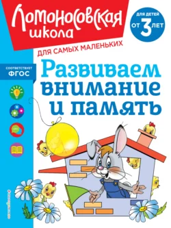 Развиваем внимание и память. Для детей от 3 лет, Светлана Шкляревская