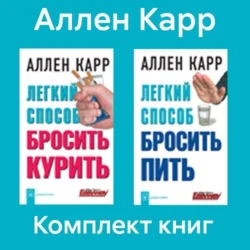 Комплект книг: «Легкий способ бросить курить», «Легкий способ бросить пить», Аллен Карр