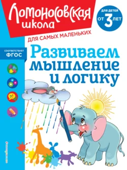 Развиваем мышление и логику. Для детей от 3 лет, Светлана Шкляревская