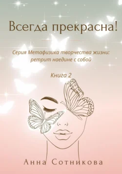 Всегда прекрасна! Книга 2, Анна Сотникова