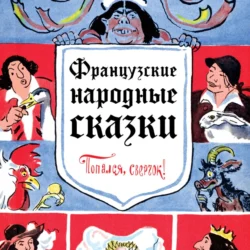 Французские народные сказки. Попался  сверчок! Народное творчество (Фольклор)