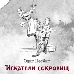 Искатели сокровищ, Эдит Несбит