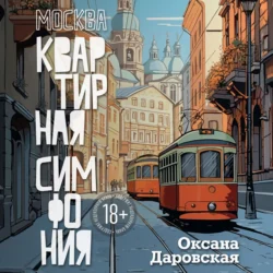 Москва. Квартирная симфония, Оксана Даровская