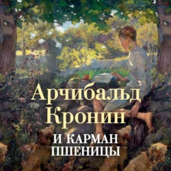 И карман пшеницы, Арчибальд Кронин