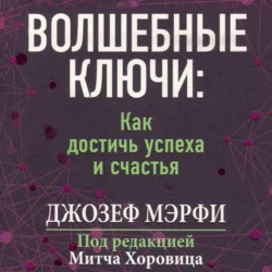 Волшебные ключи Как достичь успеха и счастья, Джозеф Мэрфи