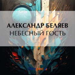 Небесный гость, Александр Беляев