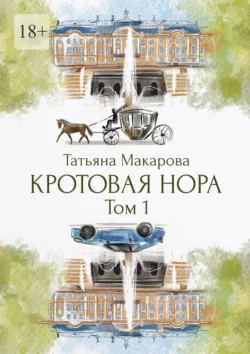 Кротовая нора, Татьяна Макарова