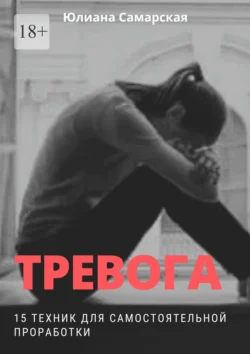 Тревога. 15 техник для самостоятельной проработки, Юлиана Самарская