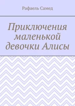 Приключения маленькой девочки Алисы, Рафаель Самед