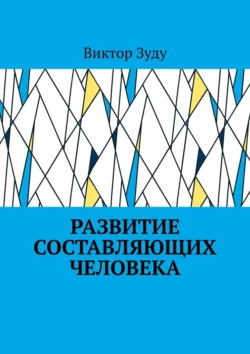 Развитие составляющих человека, Виктор Зуду