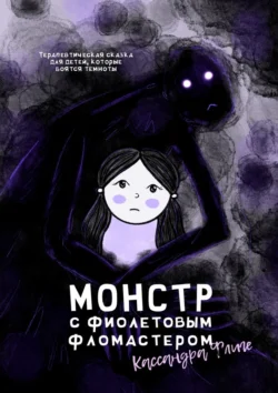 Монстр с фиолетовым фломастером. Терапевтическая сказка для детей, которые боятся темноты, Кассандра Флиге