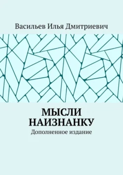 Мысли наизнанку. Дополненное издание, Илья Васильев