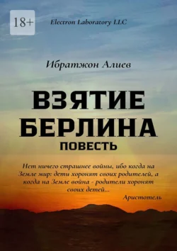 Взятие Берлина. Повесть Ибратжон Алиев