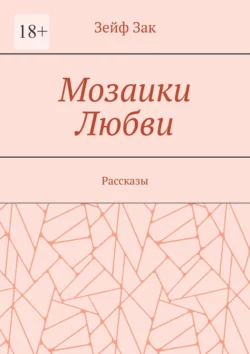 Мозаики Любви. Рассказы, Зейф Зак