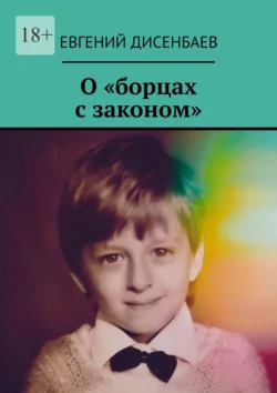 О «борцах с законом», Евгений Дисенбаев