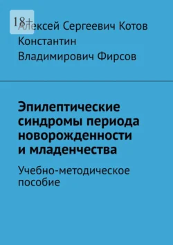 Эпилептические синдромы периода новорожденности и младенчества Алексей Котов и Константин Фирсов