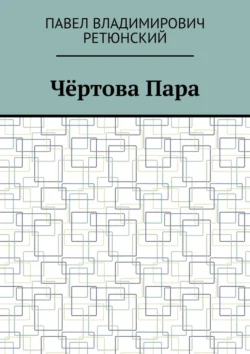 Чёртова Пара, Павел Ретюнский