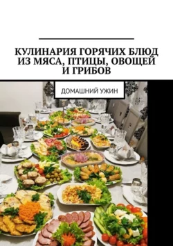 Кулинария горячих блюд из мяса, птицы, овощей и грибов. Домашний ужин, Марина Аглоненко