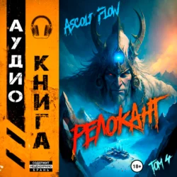 #RealRPG. Релокант 4. Дорога к вершине Ascold Flow