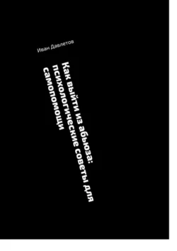 Как выйти из абьюза: психологические советы для самопомощи, Иван Давлетов