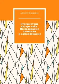 Путешествие внутрь себя. Исследование личности и самопознание Алексей Писаренко