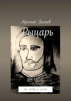 Рыцарь. За славу и честь, Арсений Галяев