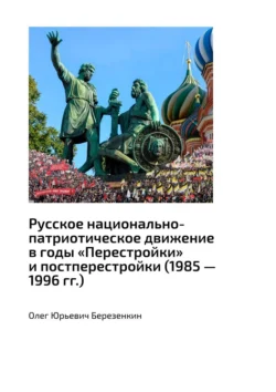 Русское национально-патриотическое движение в годы «Перестройки» и постперестройки (1985 – 1996 гг.), Олег Березенкин