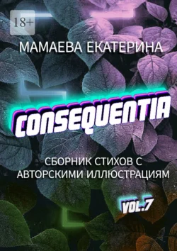 Consequentia, Екатерина Мамаева