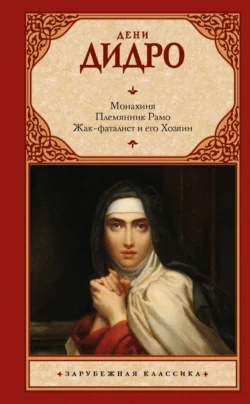 Монахиня. Племянник Рамо. Жак-фаталист и его Хозяин, Г. Ярхо