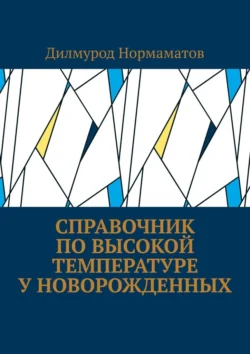 Справочник по высокой температуре у новорожденных Дилмурод Нормаматов