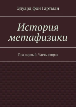 История метафизики. Том первый. Часть вторая Эдуард Гартман