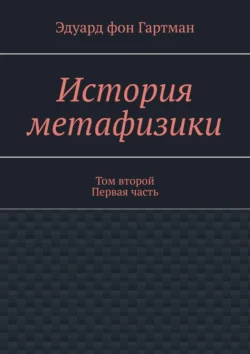 История метафизики. Том второй Первая часть, Эдуард Гартман